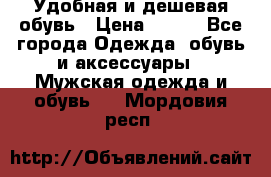 Удобная и дешевая обувь › Цена ­ 500 - Все города Одежда, обувь и аксессуары » Мужская одежда и обувь   . Мордовия респ.